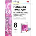 russische bücher: Кулаева Лилия Михайловна - Русский язык. 8 класс. Рабочая тетрадь к учебнику М. М. Разумовской и др.