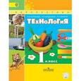 russische bücher: Роговцева Наталья Ивановна - Технология. 1 класс. Учебник