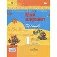 russische bücher: Климанова Людмила Федоровна - Мой алфавит. Прописи. 1 класс. В 2 частях. Часть 1