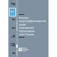 russische bücher:  - Конкурс энергоэффективности среди учреждений образования: опыт Рязани