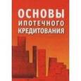 russische bücher: Рогожина Наталия Николаевна - Основы ипотечного кредитования