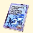 russische bücher: Морс Кристина - Эффективные решения в экономике переходного периода. Аналитические инструменты разработки