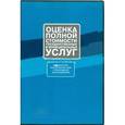 russische bücher: Жигалов Дмитрий Владимирович - Оценка полной стоимости государственных и муниципальных услуг. Методология, практический опыт
