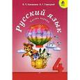 russische bücher: Канакина Валентина Павловна - Русский язык. 4 класс. Учебник. В 2-х частях. Часть 2