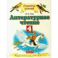 russische bücher: Кац Элла Эльханоновна - Литературное чтение. 4 класс. Часть 2. Учебник