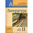 russische bücher: Маранцман Владимир Георгиевич - Литература 11 класс. Часть 1