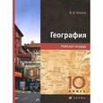 russische bücher: Холина Вероника Николаевна - География. 10 класс. Рабочая тетрадь. К учебнику В. Н. Холиной "География. Профильный уровень. 10 класс"