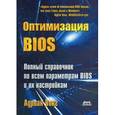 russische bücher: Вонг Адриан - Оптимизация BIOS. Полный справочник по всем параметрам BIOS и их настройкам