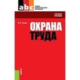 russische bücher: Попов Юрий Петрович - Охрана труда. Учебное пособие