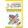 russische bücher: Малышева Надежда Александровна - Технология. Своими руками. 3-4 классы