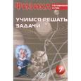 russische bücher: Лукьянова А. В. - Физика. 7 класс. Учимся решать задачи. Готовимся к ГИА