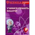 russische bücher: Лукьянова А. В. - Физика  8 класс. Учимся решать задачи