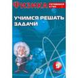 russische bücher: Лукьянова А. В. - Физика  9 класс. Учимся решать задачи