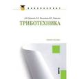 russische bücher: Гаркунов Дмитрий Николаевич - Триботехника