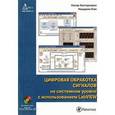 russische bücher: Кехтарнаваз Насер - Цифровая обработка сигналов на системном уровне с использованием LabVIEW (+ CD-ROM)
