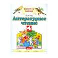 russische bücher: Кац Элла Эльханоновна - Литературное чтение. 4 класс. Учебник. В 3-х частях. Часть 1