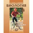 russische bücher: Рохлов Валериан Сергеевич - Биология. Человек и его здоровье. 8 класс. Рабочая тетрадь №1