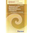 russische bücher: Феклин Сергей Иванович - Правовой статус руководителя образовательного учреждения (в вопросах и ответах)