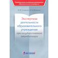 russische bücher: Солдатов Владимир Федорович - Экспертиза деятельности образовательного учреждения при государственной аккредитации
