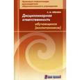 russische bücher: Феклин Сергей Иванович - Дисциплинарная ответственность обучающихся