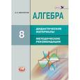 russische bücher: Феоктистов Илья Евгеньевич - Алгебра. 8 класс. Дидактический материал. Методические рекомендации