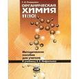 russische bücher: Ромашина Татьяна Николаевна - Органическая химия 11(10) классы. Методическое пособие для учителя