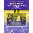 russische bücher: Смирнова Ирина Михайловна - Изображение пространственных фигур. 10-11 классы. Учебное пособие