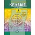 russische bücher: Смирнова Ирина Михайловна - Кривые: Курс по выбору: 9 класс: Учебное пособие для общеобразовательных учреждений