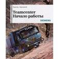 russische bücher: Тороп Данила Николаевич - Teamcenter. Начало работы