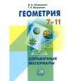 russische bücher: Литвиненко Виктор Николаевич - Геометрия. 7-11 классы. Справочные материалы