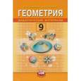 russische bücher: Смирнова Ирина Михайловна - Геометрия. Дидактические материалы: учебное пособие для 9 класса