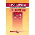 russische bücher: Трайтак Дмитрий Илларионович - Программы для общеобразовательных учреждений. Биология. 5-11классы