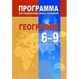 russische bücher: Петрова Наталья Николаевна - География. 6-9 классы. Программа для общеобразовательных учреждений