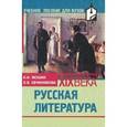 russische bücher: Якушин Николай Иванович - Русская литература. Вторая половина ХIХ века