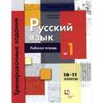 russische bücher: Антонова Светлана Васильевна - Русский язык: 10-11 кл. Раб. тетрадь №1.Тренировочные задания тестовой формы с выбором ответа. фГОС