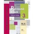 russische bücher: Антонова Светлана Васильевна - Русский язык. 10-11 класс. Рабочая тетрадь №3. Тренировочные задания тестовой формы