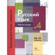 russische bücher: Антонова Светлана Васильевна - Русский язык. 10-11 классы. Рабочая тетрадь №4. Тренировочные задания тестовой формы