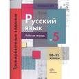 russische bücher: Антонова Светлана Васильевна - Русский язык:10-11 кл. Раб. тетрадь №5. Тренировочные задания тестовой формы с развернутым ответом