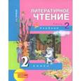 russische bücher: Чуракова Наталия Александровна - Литературное чтение. 2 класс. Учебник. Часть 2