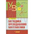 russische bücher: Темербекова Альбина Алексеевна - Методика преподавания математики