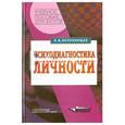 russische bücher: Непомнящая Нинель Ионтельевна - Психодиагностика личности: теория и практика