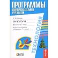 russische bücher: Конышева Наталья Михайловна - Программа к курсу технология 1-4 класс ФГОС