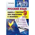 russische bücher: Пахнова Татьяна Михайловна - ГИА Русский язык 9 класс