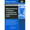 russische bücher:  - Имущественные отношения в гражданском и официальном браке