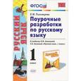 russische bücher: Тихомирова Елена Михайловна - Поурочные разработки по русскому языку. 1 класс