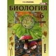 russische bücher: Хрыпова Роза Никитична - Биология. Растения, бактерии, грибы, лишайники. 6 класс. Учебник