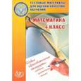 russische bücher: Баталова В.К. - Математика. 4 класс. Тестовые материалы для оценки качества обучения. Учебное пособие