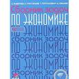 russische bücher: Равичев Сергей Алексеевич - Сборник задач по экономике. 8-11 классы