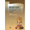 russische bücher: Кац Элла Эльханоновна - Программа элективного курса. Малые жанры новейшей русской литературы. 10-11 классы