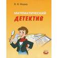 russische bücher: Мадер Виктор Викторович - Математический детектив. Пособие для учащихся